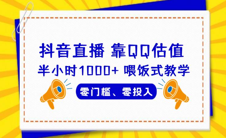 靠QQ估值半小时1000+，零门槛、零投入，喂饭式教学、小白首选！【揭秘】网赚项目-副业赚钱-互联网创业-资源整合华本网创