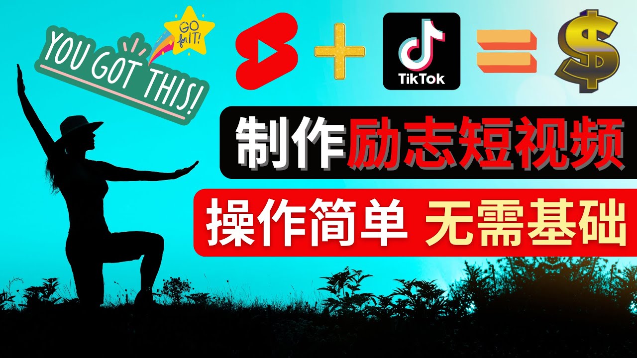 （4338期）制作Tiktok, Youtube Shorts励志短视频 – 通过短视频平台快速开通广告获利网赚项目-副业赚钱-互联网创业-资源整合华本网创