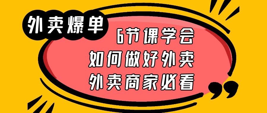 （6071期）外卖爆单实战课，6节课学会如何做好外卖，外卖商家必看网赚项目-副业赚钱-互联网创业-资源整合华本网创