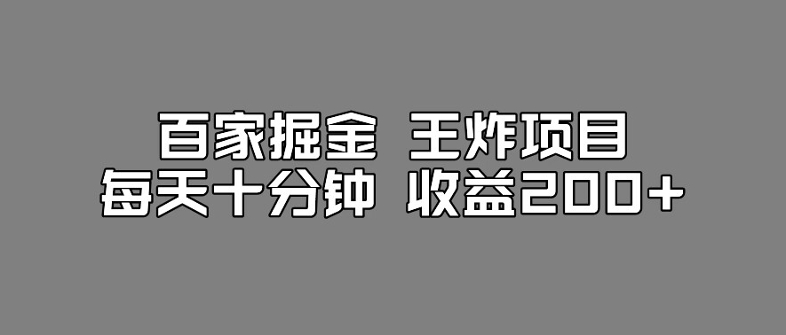 百家掘金王炸项目，工作室跑出来的百家搬运新玩法，每天十分钟收益200+【揭秘】网赚项目-副业赚钱-互联网创业-资源整合华本网创