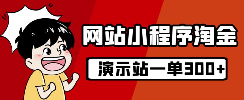 源码站淘金玩法，20个演示站一个月收入近1.5W带实操网赚项目-副业赚钱-互联网创业-资源整合华本网创