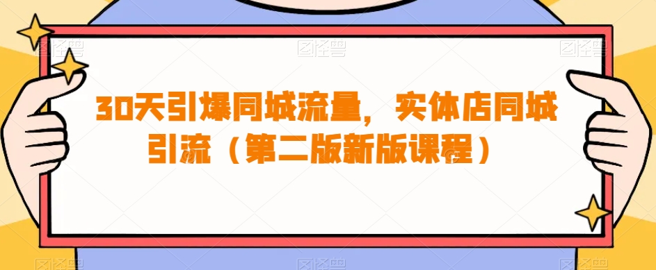 30天引爆同城流量，实体店同城引流（第二版新版课程）网赚项目-副业赚钱-互联网创业-资源整合华本网创