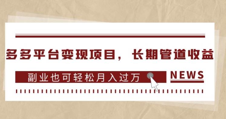 多多平台变现项目，长期管道收益，副业也可轻松月入过万网赚项目-副业赚钱-互联网创业-资源整合华本网创