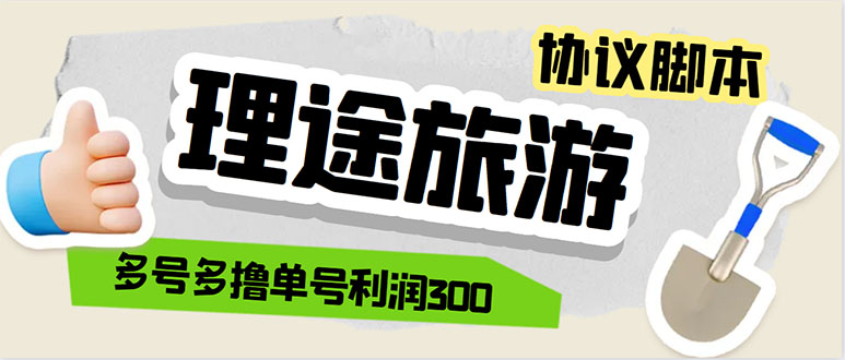 （5922期）单号200+左右的理途旅游全自动协议 多号无限做号独家项目打金【多号协议】网赚项目-副业赚钱-互联网创业-资源整合华本网创