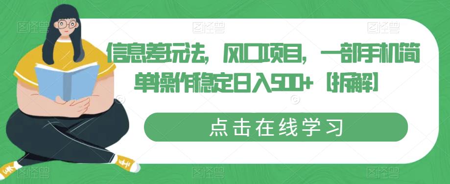 信息差玩法，风口项目，一部手机简单操作稳定日入500+【拆解】网赚项目-副业赚钱-互联网创业-资源整合华本网创