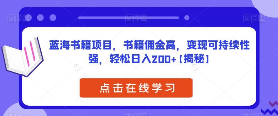 蓝海书籍项目，书籍佣金高，变现可持续性强，轻松日入200+【揭秘】网赚项目-副业赚钱-互联网创业-资源整合华本网创