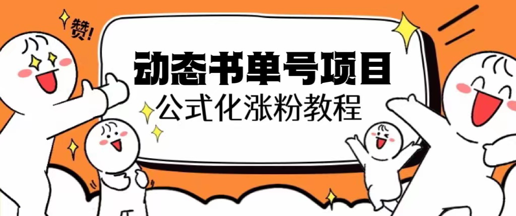 （6342期）思维面部动态书单号项目，保姆级教学，轻松涨粉10w+网赚项目-副业赚钱-互联网创业-资源整合华本网创