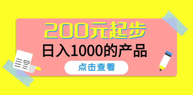 （4354期）酷酷说钱，200元起步，日入1000的产品（付费文章）