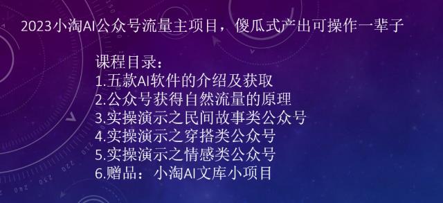 2023AI公众号流量主项目，傻瓜式产出可操作一辈子网赚项目-副业赚钱-互联网创业-资源整合华本网创