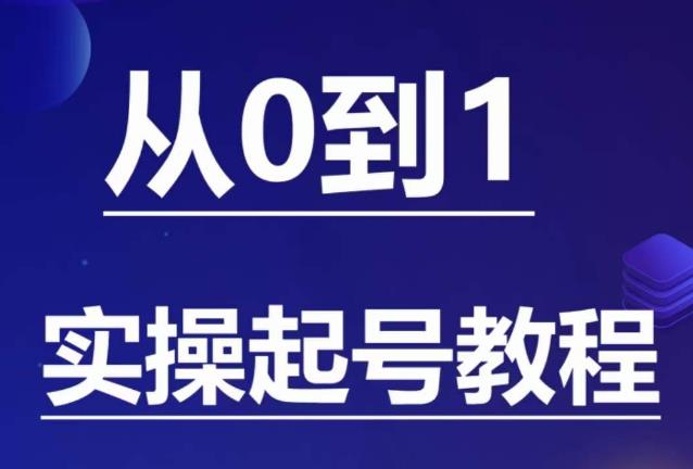 石野·小白起号实操教程，​掌握各种起号的玩法技术，了解流量的核心网赚项目-副业赚钱-互联网创业-资源整合华本网创