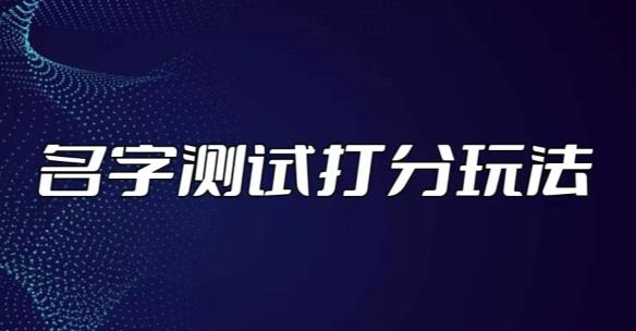 最新抖音爆火的名字测试打分无人直播项目，轻松日赚几百+【打分脚本+详细教程】网赚项目-副业赚钱-互联网创业-资源整合华本网创