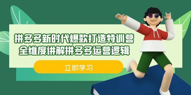 拼多多·新时代爆款打造特训营，全维度讲解拼多多运营逻辑（21节课）网赚项目-副业赚钱-互联网创业-资源整合华本网创