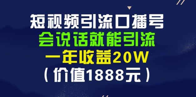 安妈·短视频引流口播号，会说话就能引流，一年收益20W（价值1888元）网赚项目-副业赚钱-互联网创业-资源整合华本网创