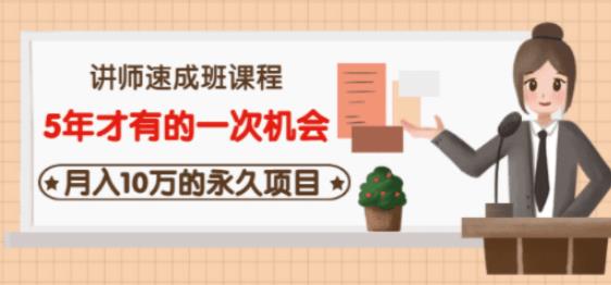 牛哥·互联网讲师速成班，5年才有的一次机会，月入10万的永久项目网赚项目-副业赚钱-互联网创业-资源整合华本网创