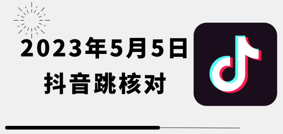 2023年5月5日最新抖音跳核对教程，需要的自测，可自用可变现【揭秘】网赚项目-副业赚钱-互联网创业-资源整合华本网创