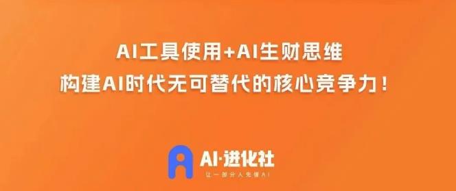 AI进化社·AI商业生财实战课，人人都能上手的AI商业变现课网赚项目-副业赚钱-互联网创业-资源整合华本网创