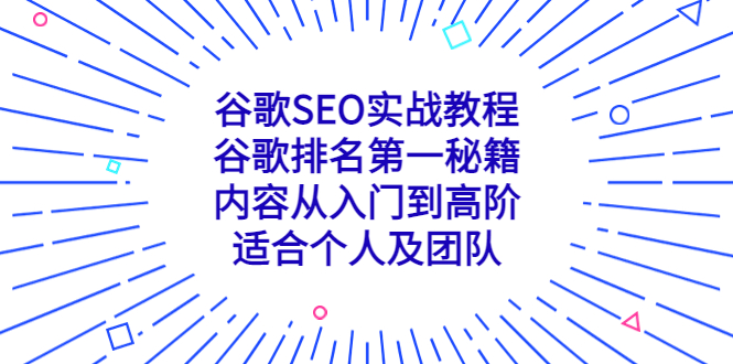 （5261期）谷歌SEO实战教程：谷歌排名第一秘籍，内容从入门到高阶，适合个人及团队网赚项目-副业赚钱-互联网创业-资源整合华本网创