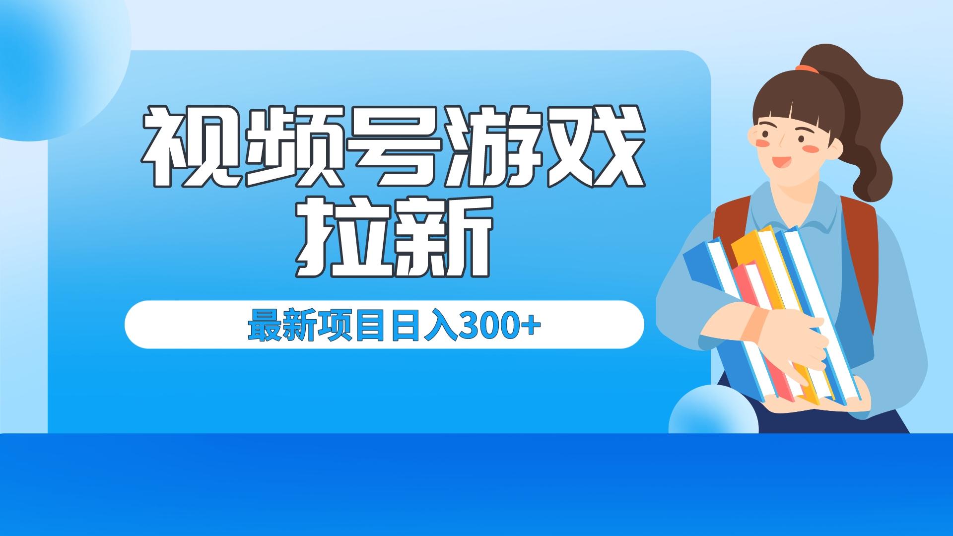 （6716期）外面卖599的视频号拉新项目，每天只需要去直播就可有收入，单日变现300+网赚项目-副业赚钱-互联网创业-资源整合华本网创