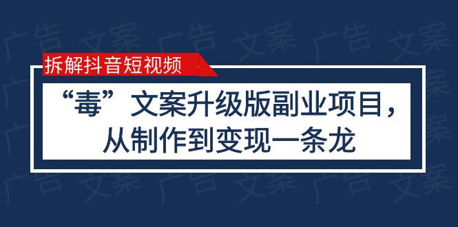 （6123期）拆解抖音短视频：“毒”文案升级版副业项目，从制作到变现（教程+素材）网赚项目-副业赚钱-互联网创业-资源整合华本网创