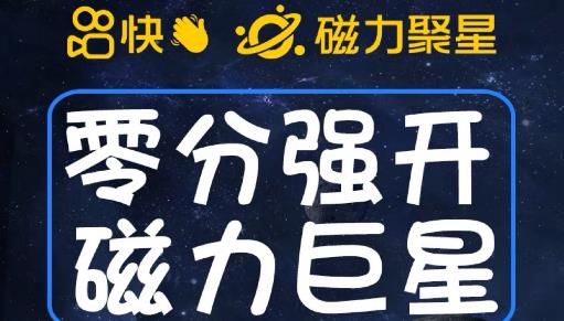 最新外面收费398的快手磁力聚星开通方法，操作简单秒开网赚项目-副业赚钱-互联网创业-资源整合华本网创