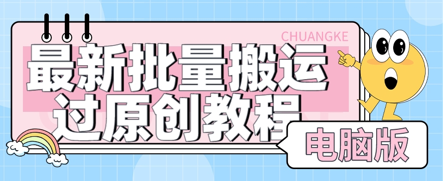 【首发】最新批量搬运过原创教程+软件，可过抖加，自测网赚项目-副业赚钱-互联网创业-资源整合华本网创