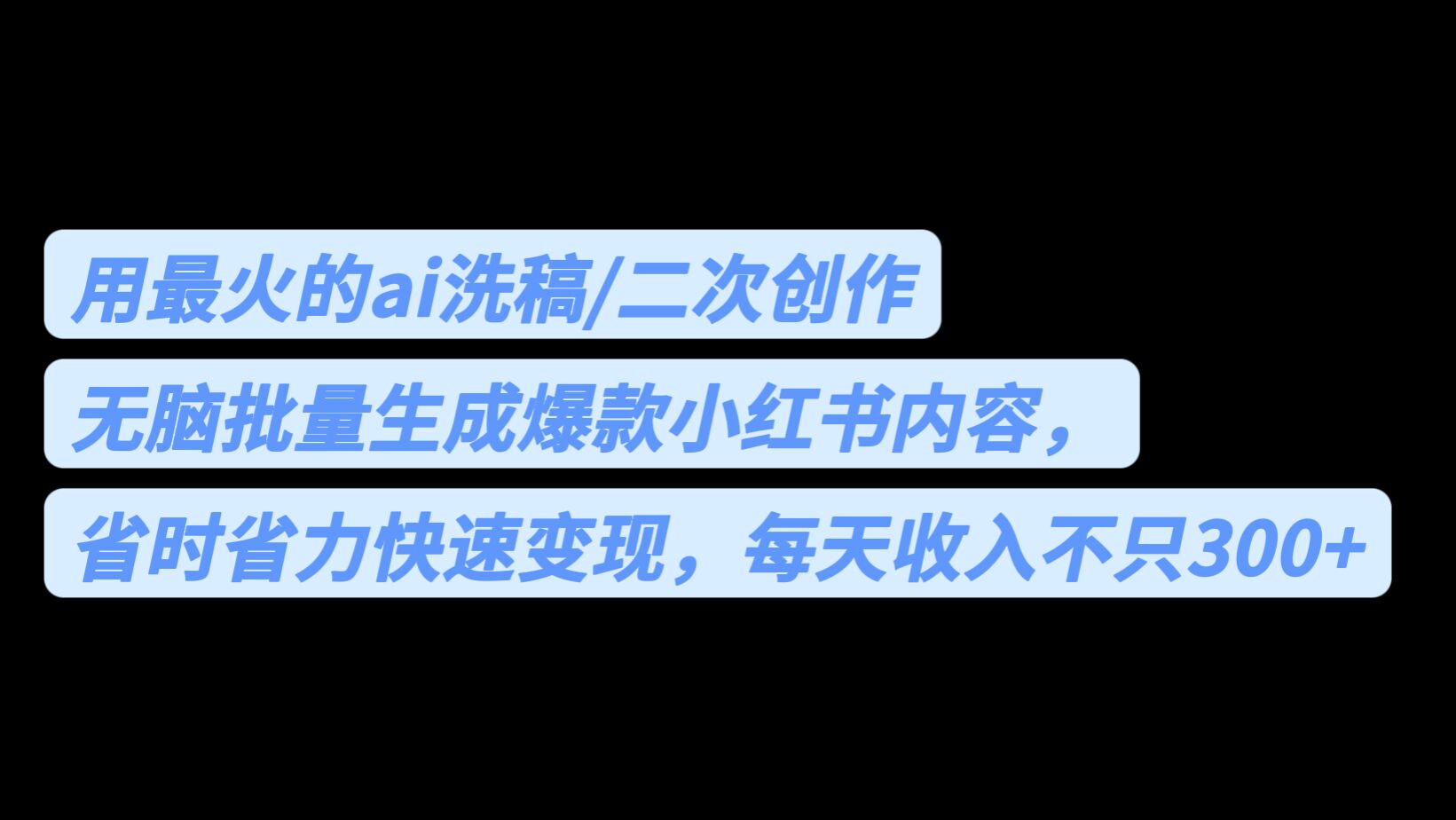 （6608期）用最火的ai洗稿，无脑批量生成爆款小红书内容，省时省力，每天收入不只300+网赚项目-副业赚钱-互联网创业-资源整合华本网创