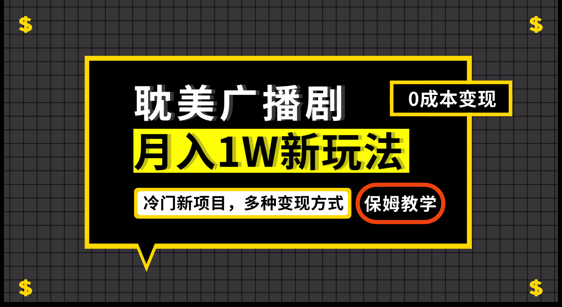 （7027期）月入过万新玩法，耽美广播剧，变现简单粗暴有手就会网赚项目-副业赚钱-互联网创业-资源整合华本网创