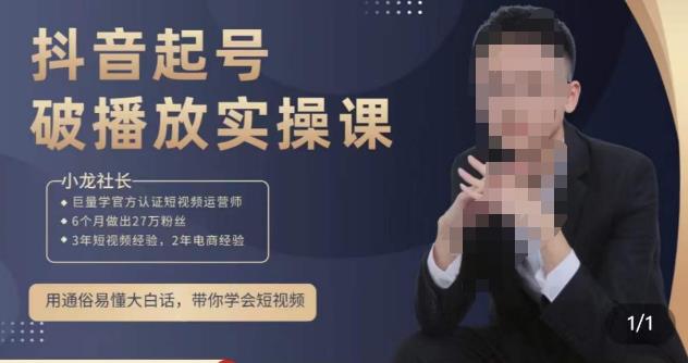 小龙社长·短视频起号破播放实操运营课，用通俗易懂大白话带你玩转短视频网赚项目-副业赚钱-互联网创业-资源整合华本网创