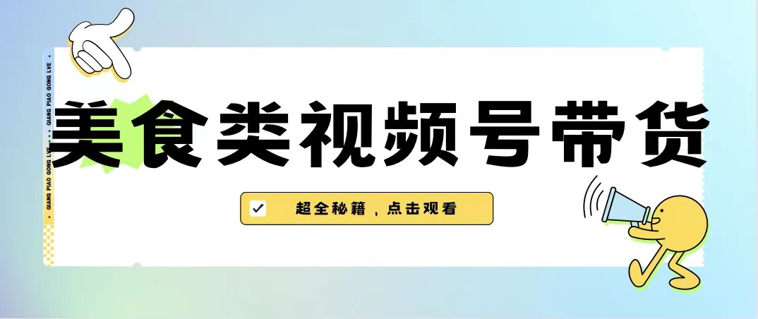 美食类视频号带货，规模完全披靡抖音的蓝海项目【内含去重方法】网赚项目-副业赚钱-互联网创业-资源整合华本网创