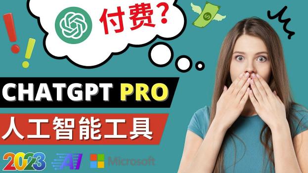 Chat GPT即将收费推出Pro高级版每月42美元-2023年热门的Ai应用还有哪些网赚项目-副业赚钱-互联网创业-资源整合华本网创