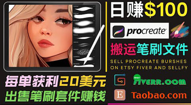 搬运出售Procreate笔刷文件赚钱，每单20美元，轻松日赚100美元网赚项目-副业赚钱-互联网创业-资源整合华本网创