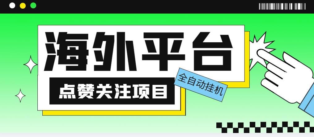 （5436期）外面收费1988海外平台点赞关注全自动挂机项目 单机一天30美金【脚本+教程】网赚项目-副业赚钱-互联网创业-资源整合华本网创