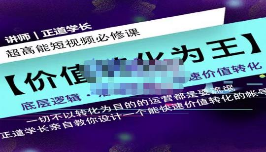 正道学长短视频必修课，教你设计一个能快速价值转化的账号网赚项目-副业赚钱-互联网创业-资源整合华本网创