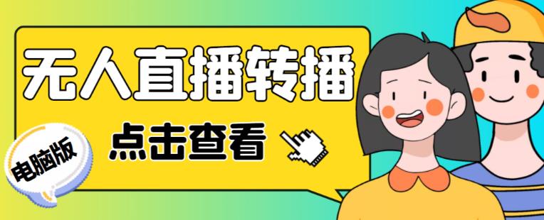 最新电脑版抖音无人直播转播软件+无人直播源获取+直播间商品实时获取【全套软件+详细教程】网赚项目-副业赚钱-互联网创业-资源整合华本网创