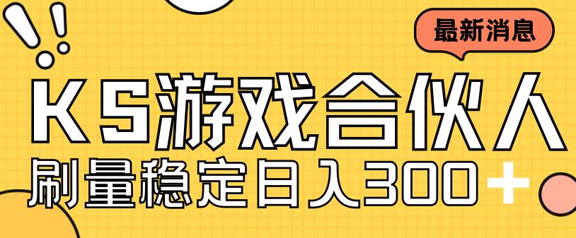 快手游戏合伙人新项目，新手小白也可日入300+，工作室可大量跑网赚项目-副业赚钱-互联网创业-资源整合华本网创