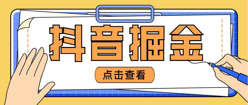 （4842期）最近爆火3980的抖音掘金项目，号称单设备一天100~200+【全套详细玩法教程】