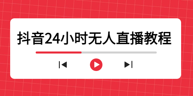 抖音24小时无人直播教程，一个人可在家操作，不封号-安全有效 (软件+教程)网赚项目-副业赚钱-互联网创业-资源整合华本网创