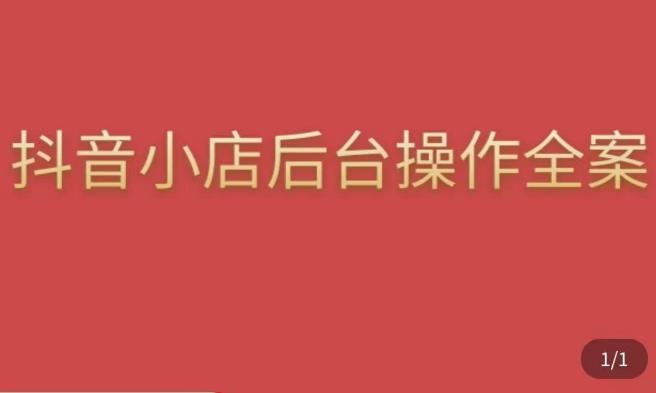 颖儿爱慕·抖店后台操作全案，对抖店各个模块有清楚的认知以及正确操作方法网赚项目-副业赚钱-互联网创业-资源整合华本网创