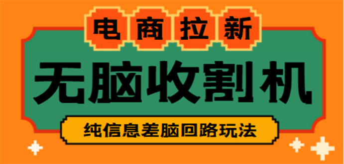 （4640期）【信息差项目】外面收费588的电商拉新收割机项目【全套教程】