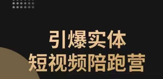 引爆实体短视频陪跑营，一套可复制的同城短视频打法，让你的实体店抓住短视频红利网赚项目-副业赚钱-互联网创业-资源整合华本网创