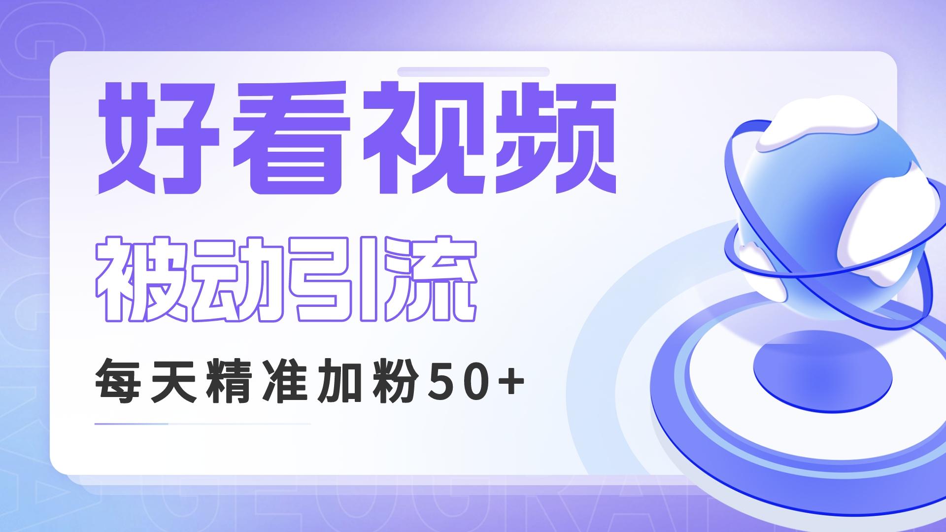 （6603期）利用好看视频做关键词矩阵引流 每天50+精准粉丝 转化超高收入超稳网赚项目-副业赚钱-互联网创业-资源整合华本网创