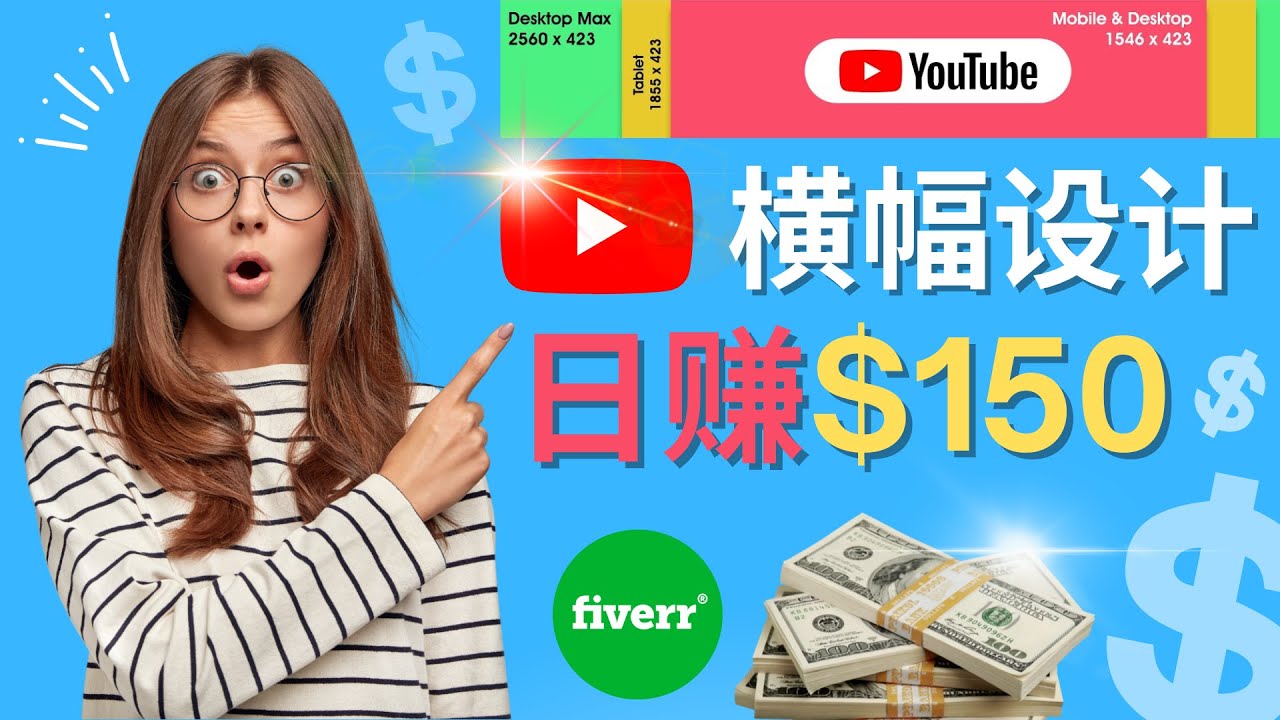 （4342期）通过Fiverr出售YouTube Banner横幅的设计，每单50美元，日赚150美元网赚项目-副业赚钱-互联网创业-资源整合华本网创