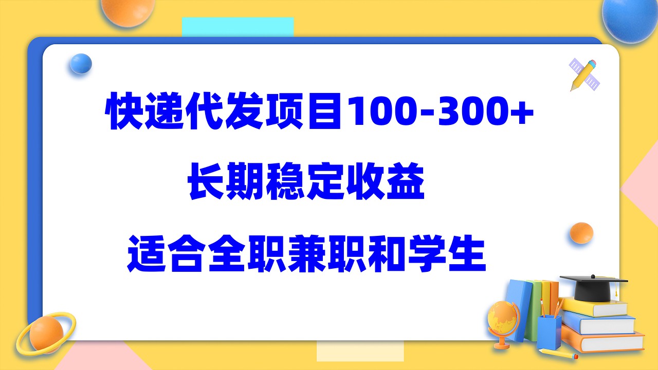 （5966期）快递代发项目稳定100-300+，长期稳定收益，适合所有人操作网赚项目-副业赚钱-互联网创业-资源整合华本网创