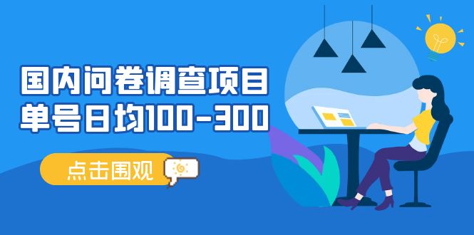 （5228期）国内问卷调查项目，单号日均100-300，操作简单，时间灵活！网赚项目-副业赚钱-互联网创业-资源整合华本网创