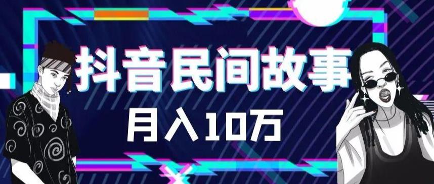 （6141期）外面卖999的抖音民间故事 500多个素材和剪映使用技巧网赚项目-副业赚钱-互联网创业-资源整合华本网创