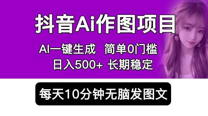 （5758期）抖音Ai作图项目 Ai手机app一键生成图片 0门槛 每天10分钟发图文 日入500+网赚项目-副业赚钱-互联网创业-资源整合华本网创