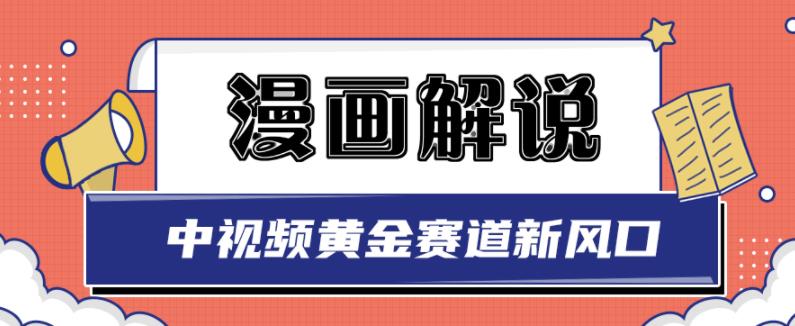 白宇社漫画解说项目，中视频黄金赛道，0基础小白也可以操作网赚项目-副业赚钱-互联网创业-资源整合华本网创