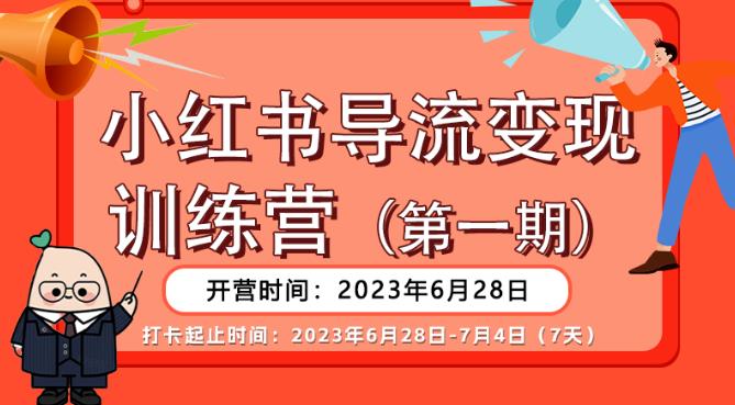 【推荐】小红书导流变现营，公域导私域，适用多数平台，一线实操实战团队总结，真正实战，全是细节！网赚项目-副业赚钱-互联网创业-资源整合华本网创