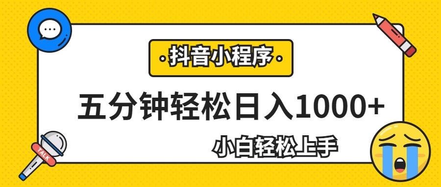 轻松日入1000+，抖音小程序最新思路，每天五分钟，适合0基础小白网赚项目-副业赚钱-互联网创业-资源整合华本网创