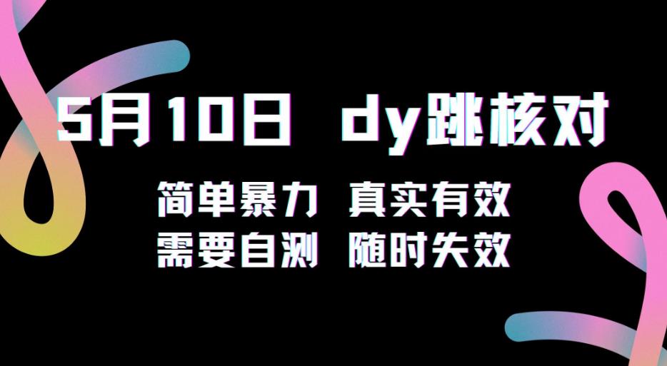 5月10日抖音跳核对教程，简单暴力，需要自测，随时失效！网赚项目-副业赚钱-互联网创业-资源整合华本网创